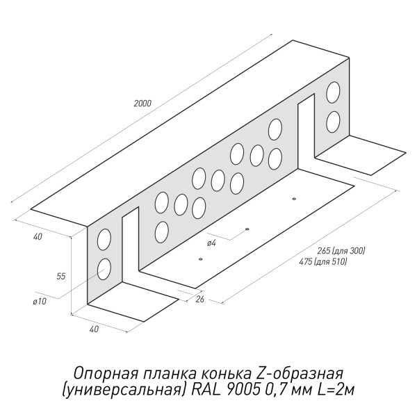 Опорная-планка-конька-Z-образная-(универсальная)-RAL-9005-0,7мм-L=2м