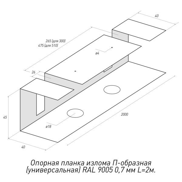 Опорная-планка-излома-П-образная-(универсальная)-RAL-9005-0,7мм-L=2м.