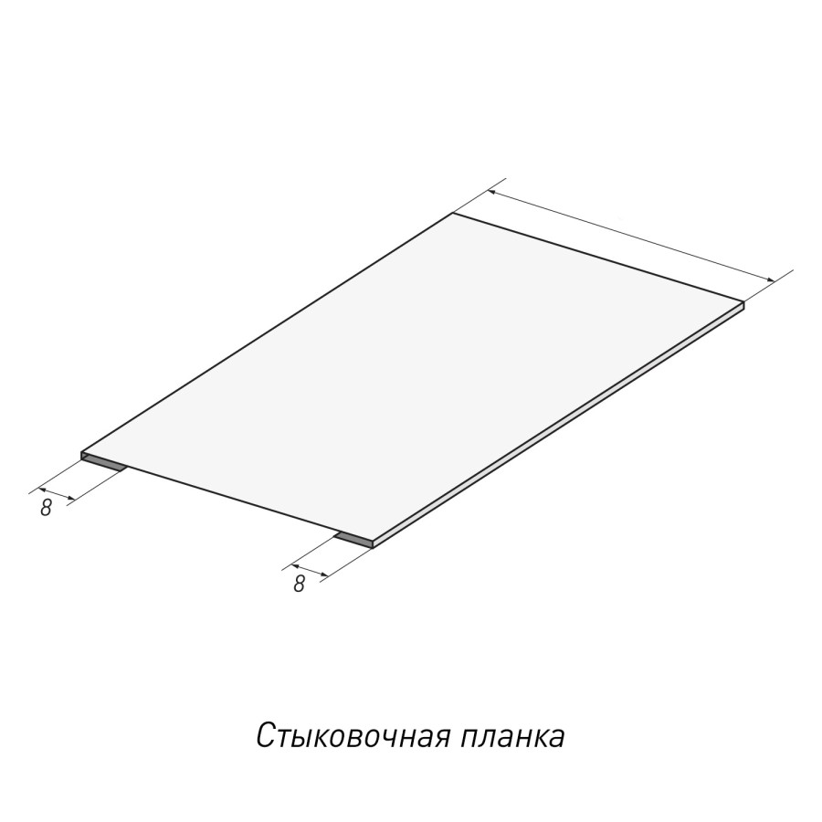 Стыковочная планка-1