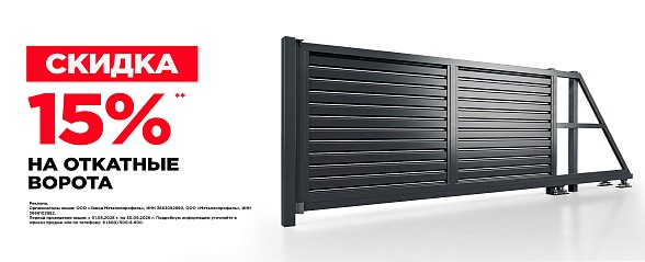 Скидка 15% на откатные ворота