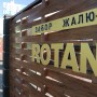 Ламель Rotang