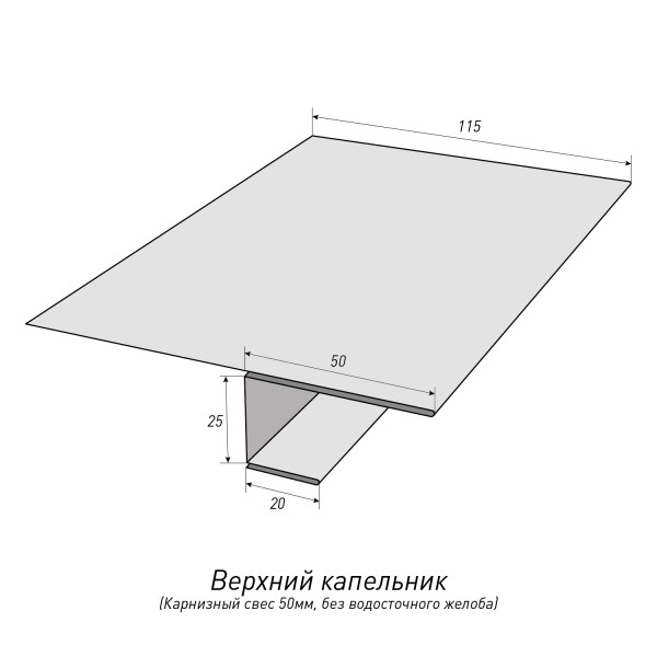 Верхний капельник (Карнизный свес 50мм, без водосточного желоба)Топ Фальц