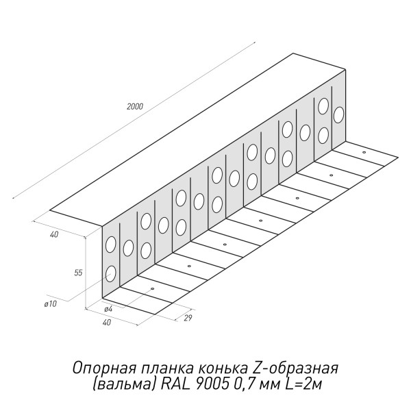 Опорная-планка-конька-Z-образная-(вальма)-RAL-9005-0,7мм-L=2м