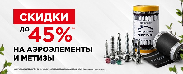 Скидки до 45% на аэроэлементы и метизы