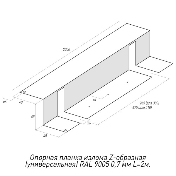 Опорная-планка-излома-Z-образная-(универсальная)-RAL-9005-0,7мм-L=2м.
