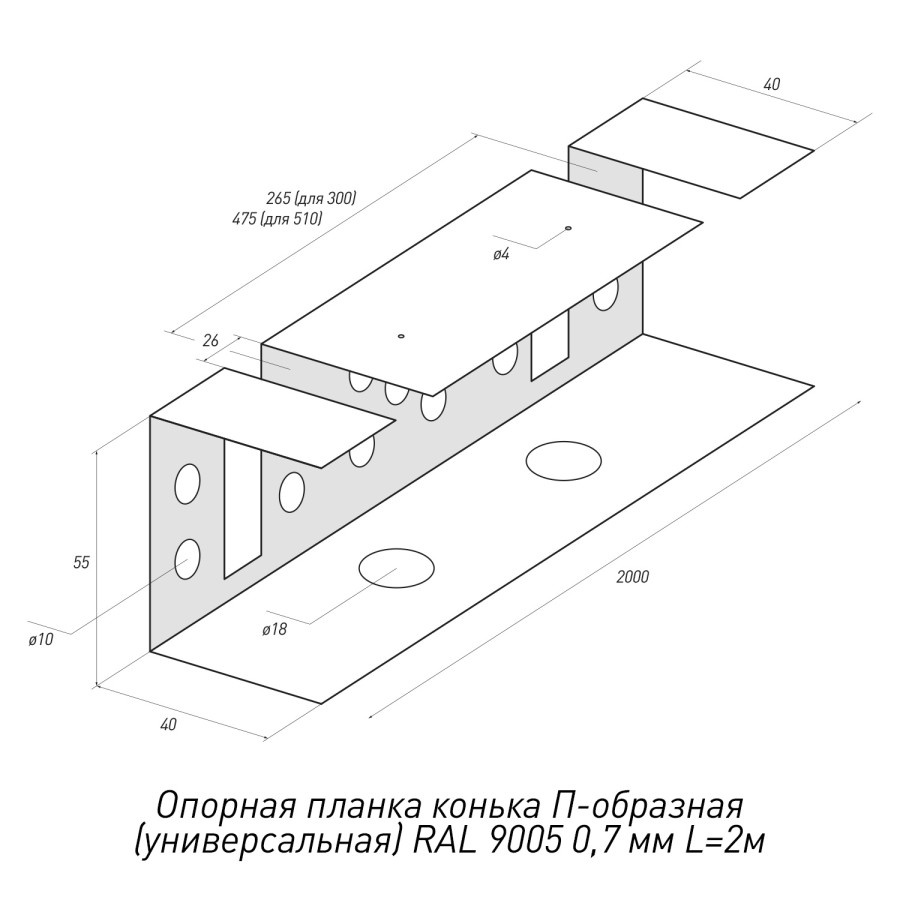 Опорная-планка-конька-П-образная-(универсальная)-RAL-9005-0,7мм-L=2м