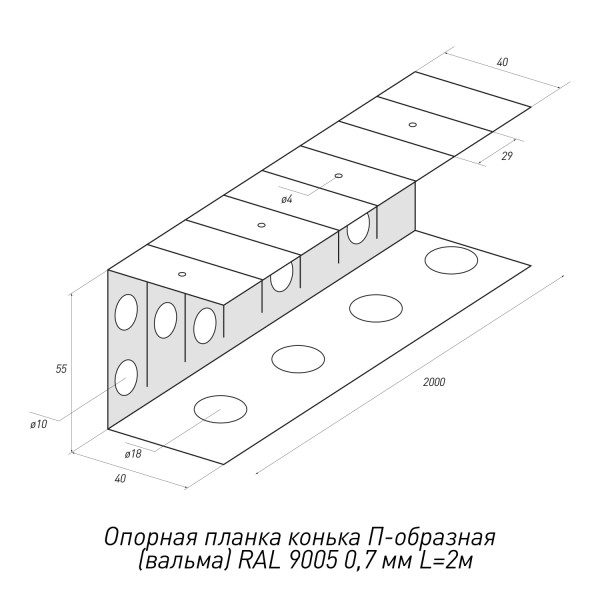 Опорная-планка-конька-П-образная-(вальма)-RAL-9005-0,7мм-L=2м