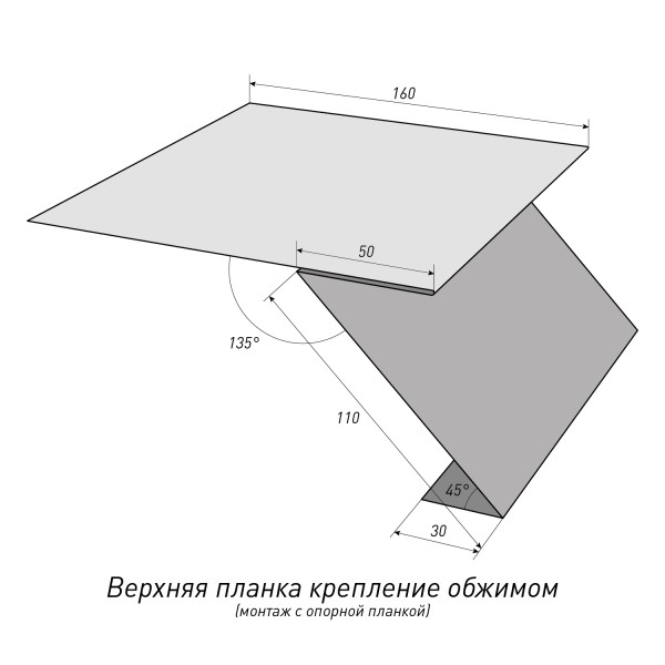 Верхняя планка крепление обжимом (монтаж с опорной планкой)Топ Фальц