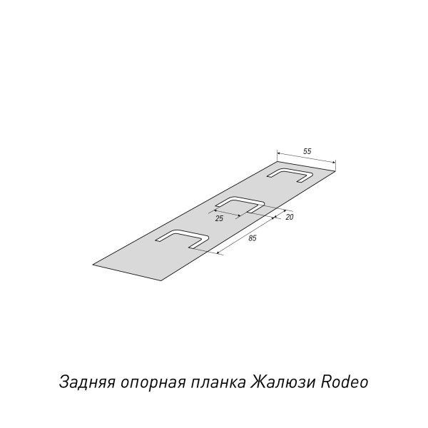 Задняя опорная планка Rodeo